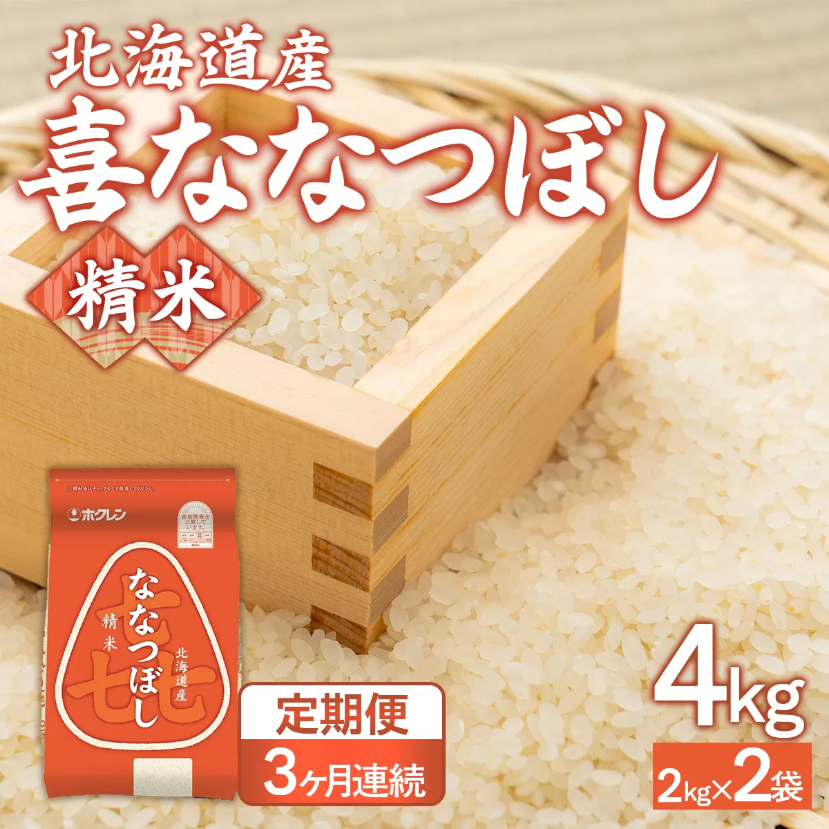 【3ヶ月定期配送】（精米4kg）ホクレン喜ななつぼし（2kg×2袋） TYUA104