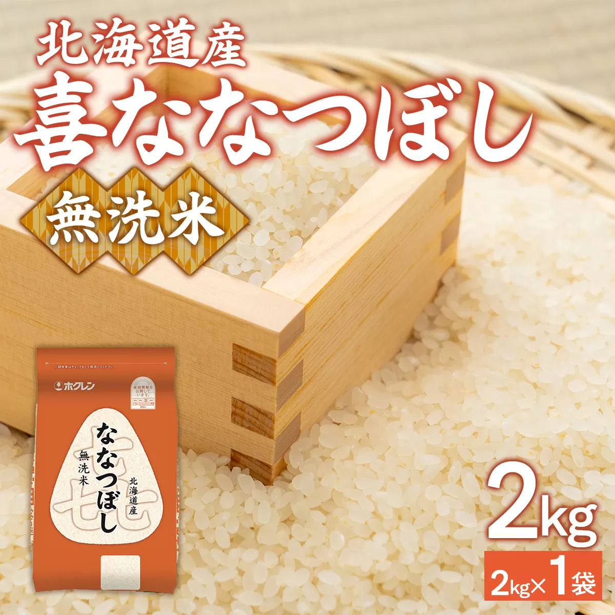 （無洗米2kg）ホクレン喜ななつぼし TYUA129