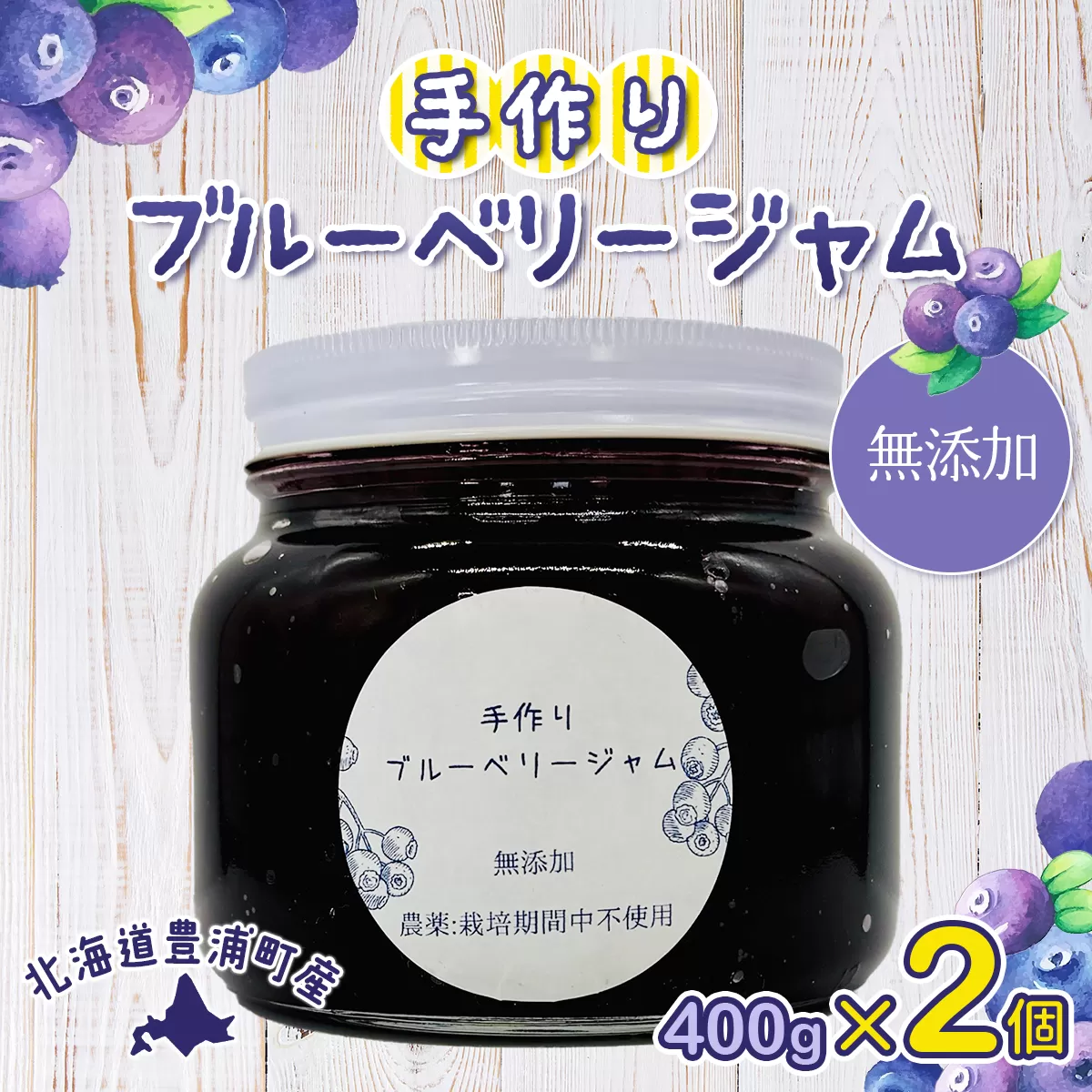 北海道 豊浦町産 無添加手作り ブルーベリージャム400g×2個 TYUS018