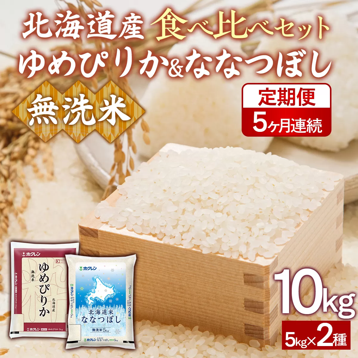 【5ヶ月定期配送】（無洗米10kg）食べ比べセット（ゆめぴりか、ななつぼし） TYUA168