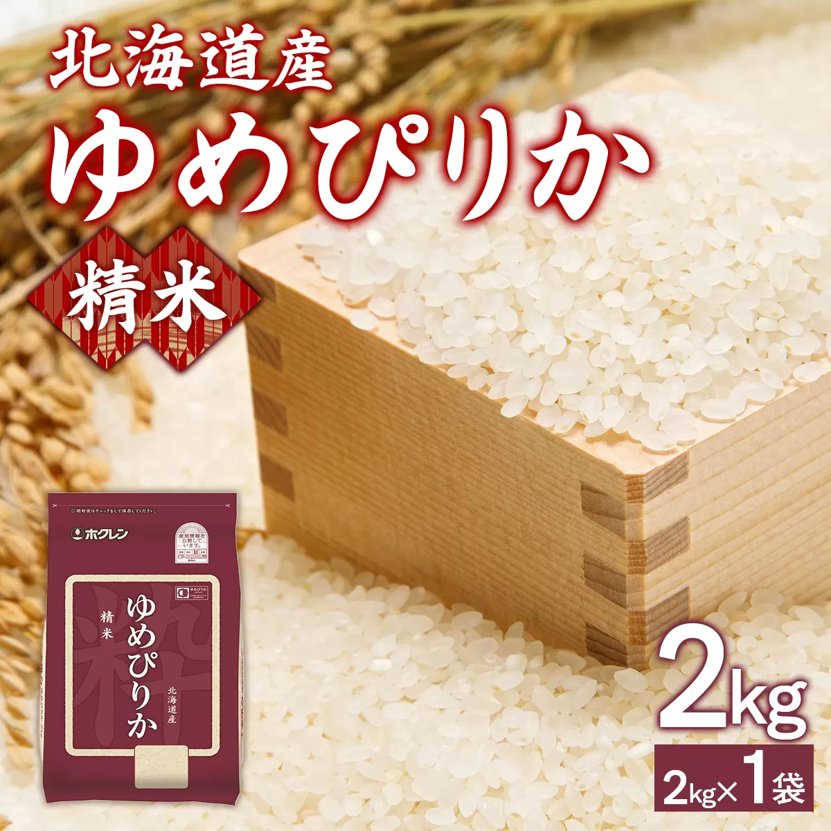 ホクレンゆめぴりか 精米2kg（2kg×1） TYUA083