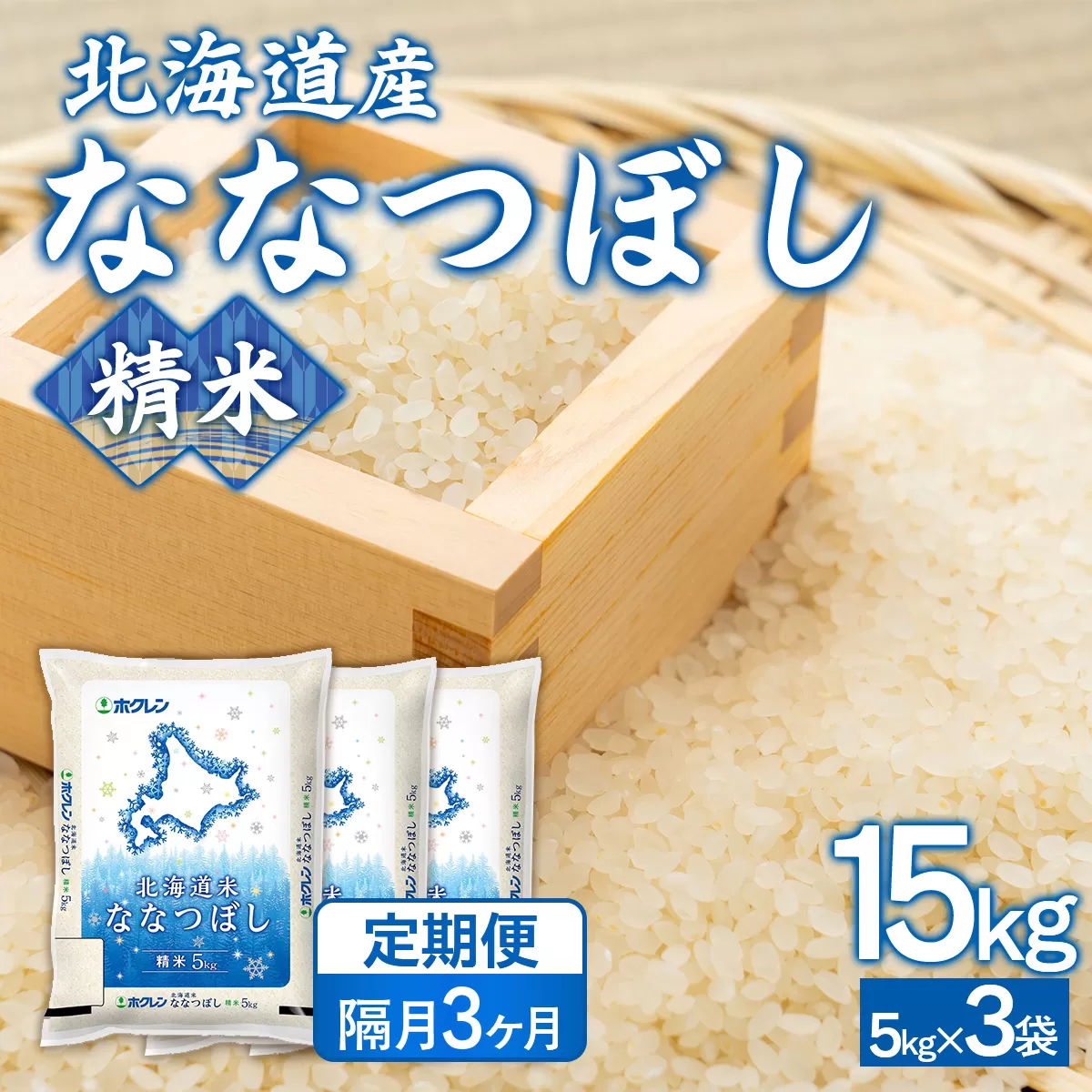 【隔月3回配送】（精米15kg）ホクレンななつぼし（5kg×3袋） TYUA126