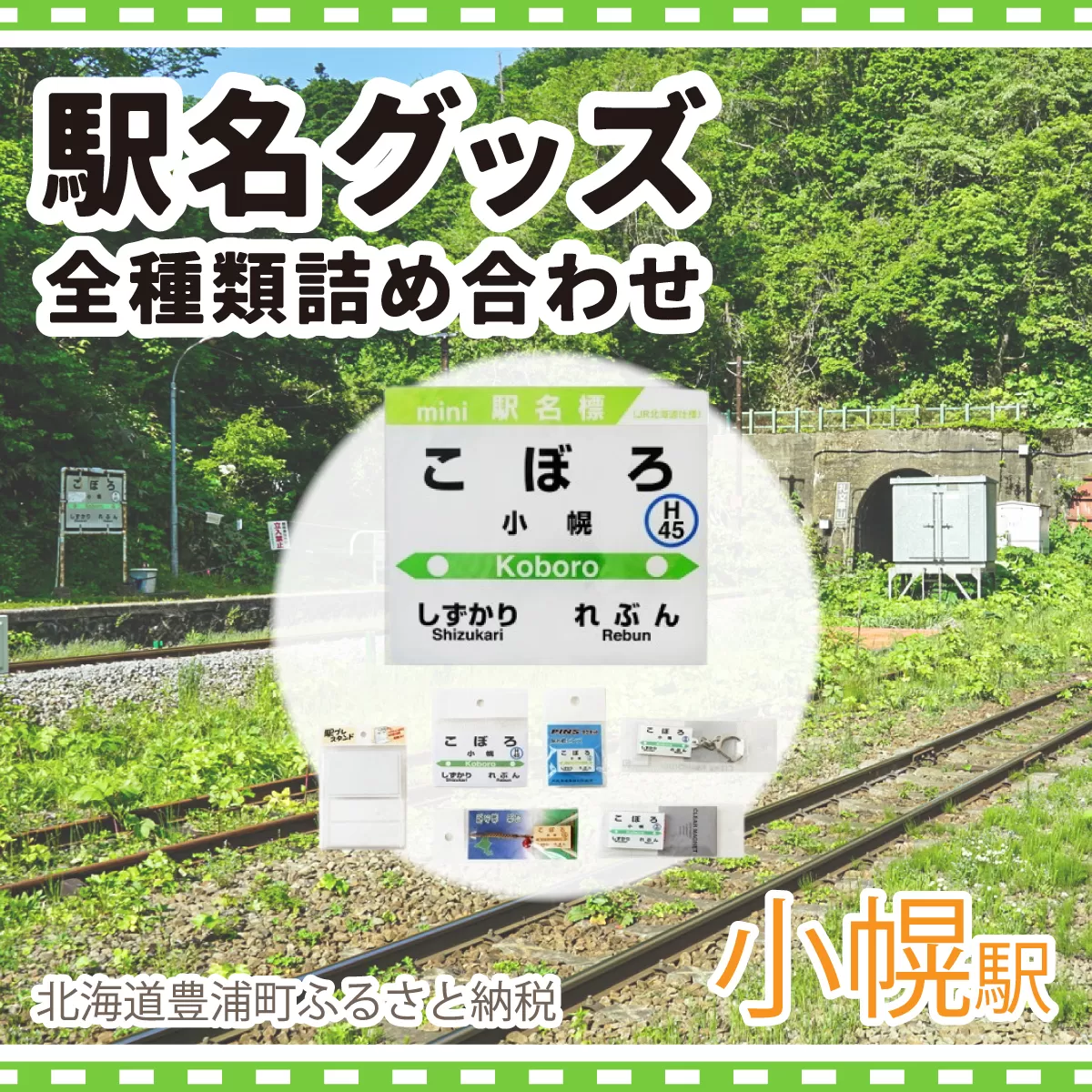 ◆小幌駅◆駅名グッズ全種類詰合せ TYUO044