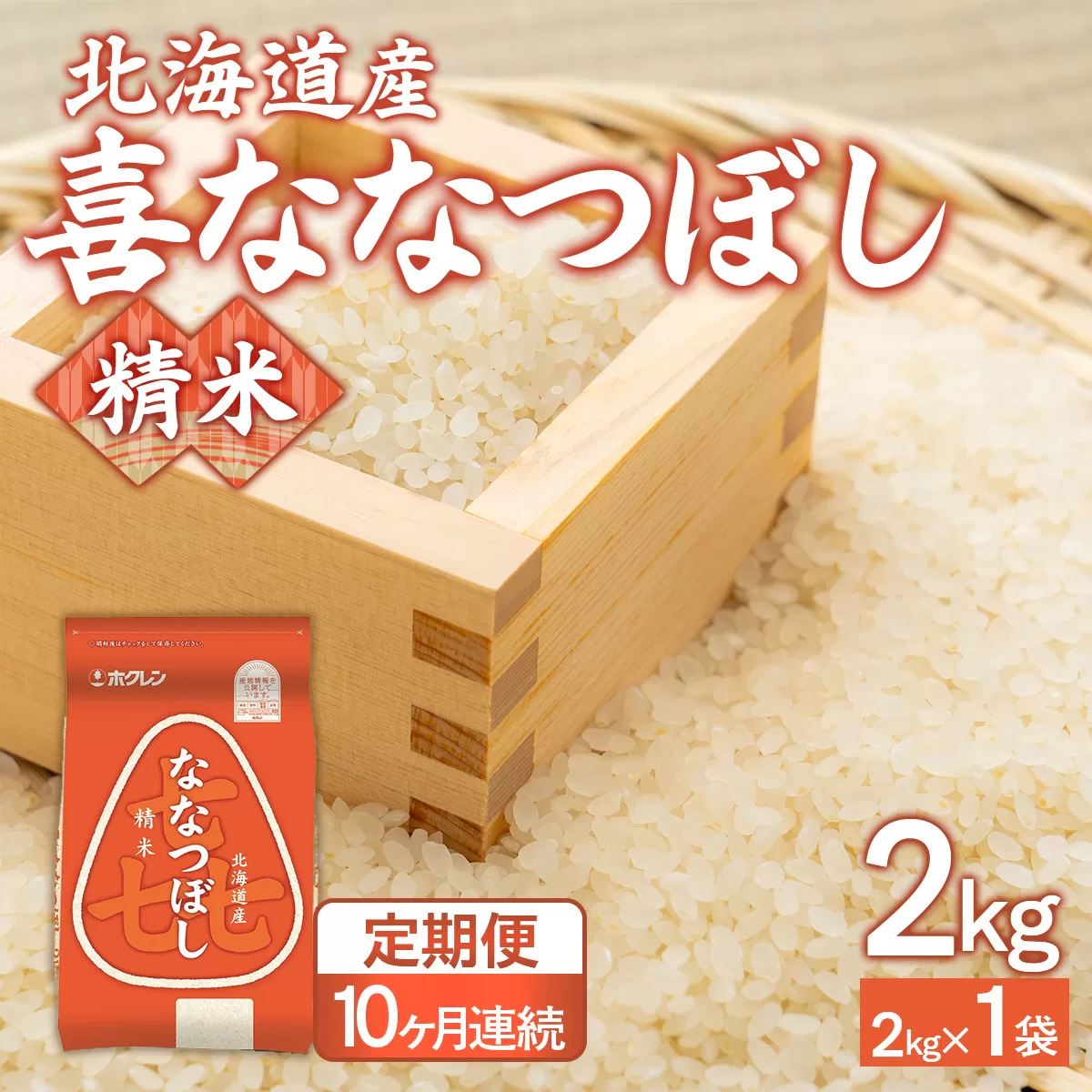 【10ヶ月定期配送】（精米2kg）ホクレン喜ななつぼし TYUA102