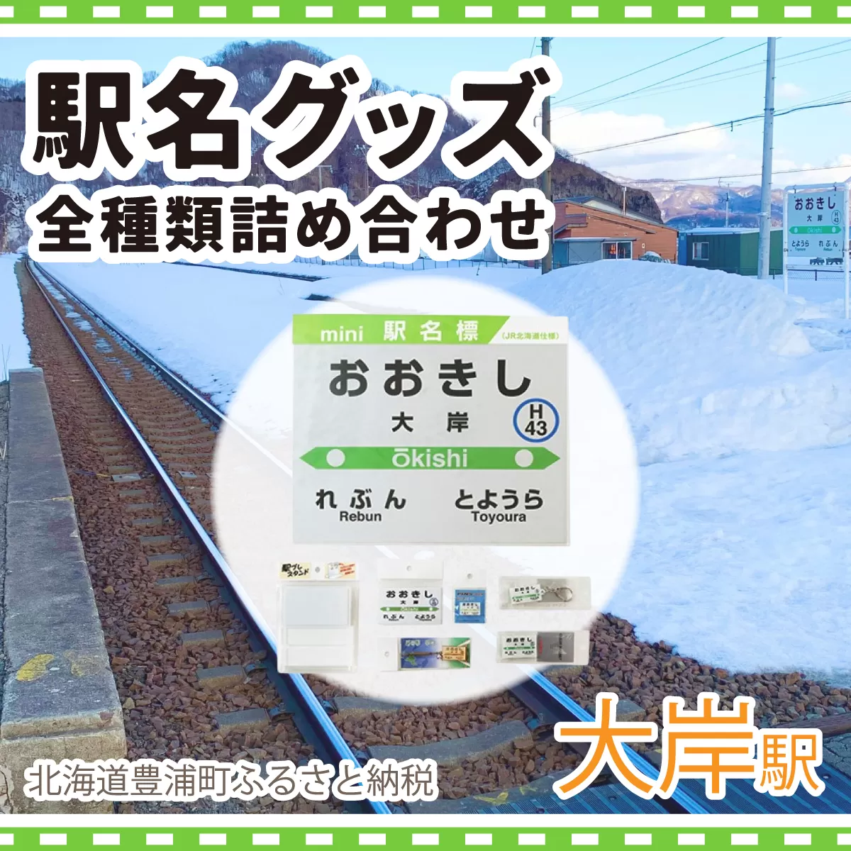 ◆大岸駅◆駅名グッズ全種類詰合せ TYUO046