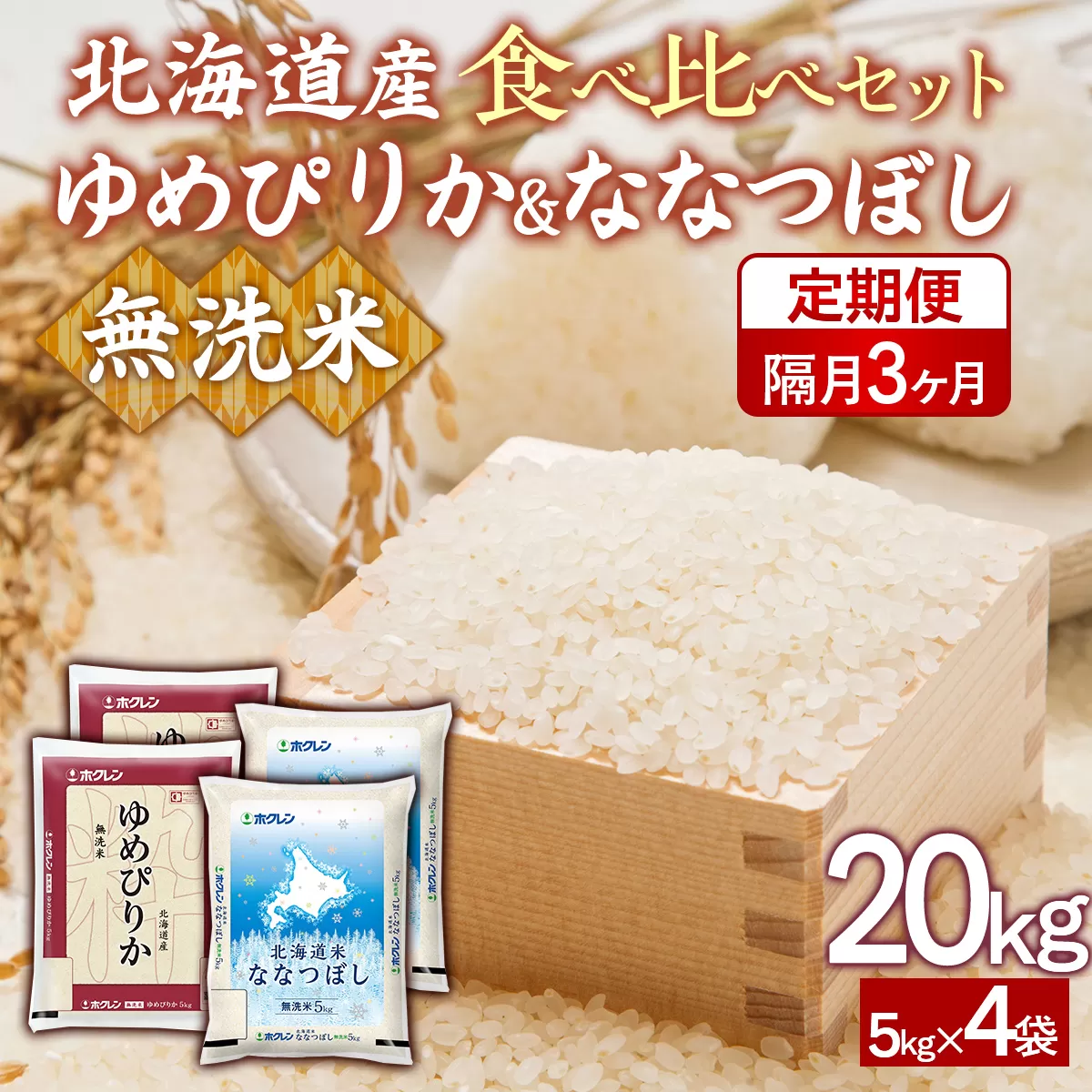 【隔月3回配送】（無洗米20kg）食べ比べセット（ゆめぴりか、ななつぼし） TYUA170