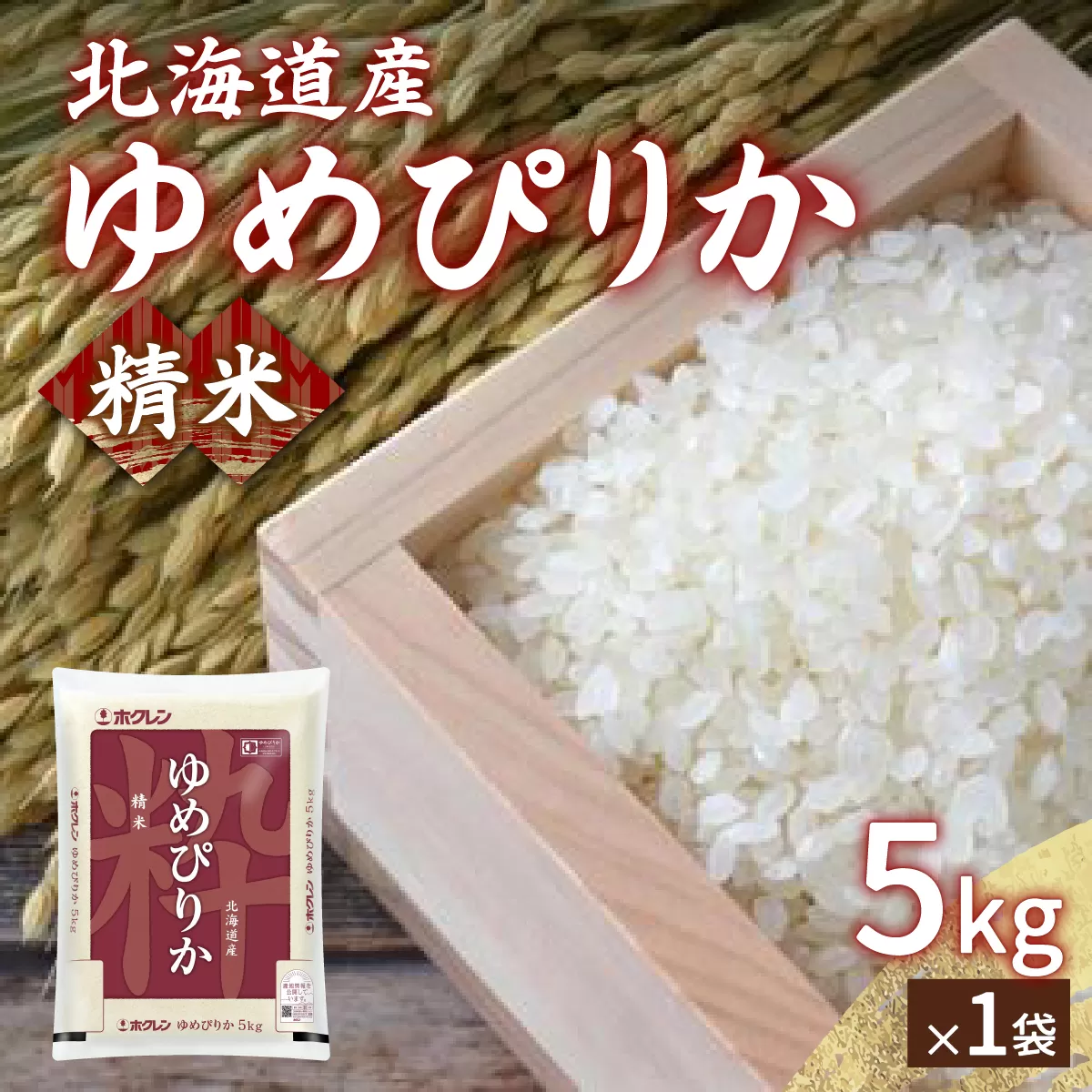 【令和6年産】ホクレン ゆめぴりか 精米5kg TYUA001