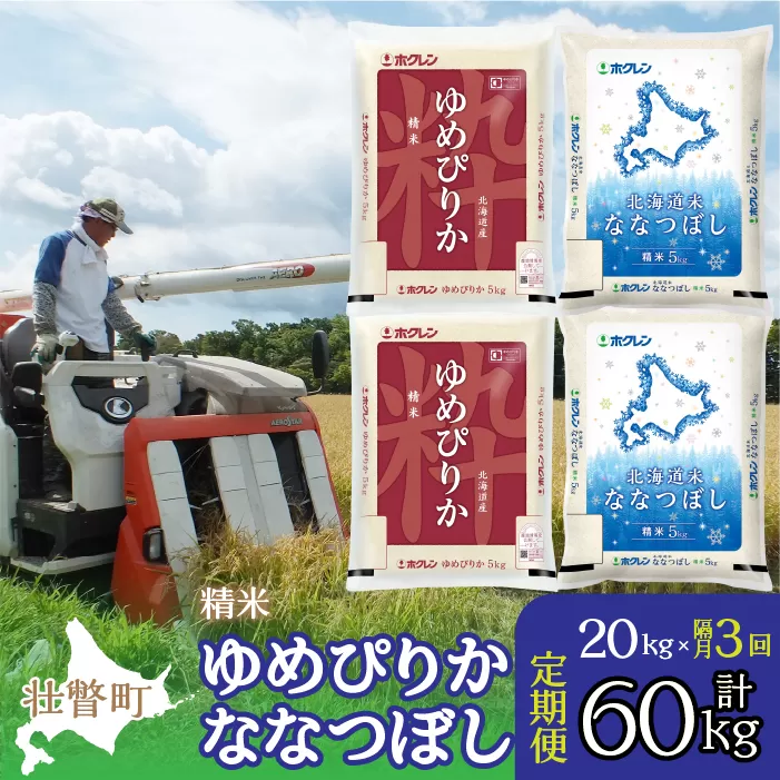 【令和6年産 新米 隔月3回配送】（精米20kg）食べ比べセット（ゆめぴりか、ななつぼし） SBTD136