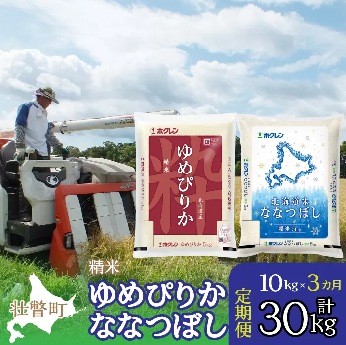 【令和6年産 新米 3ヶ月定期配送】（精米10kg）食べ比べセット（ゆめぴりか、ななつぼし） SBTD133