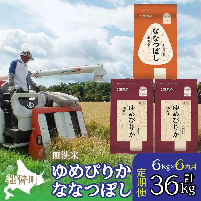 【令和6年産 新米 6ヶ月定期配送】（無洗米6kg）食べ比べセット（ゆめぴりか、ななつぼし） SBTD142