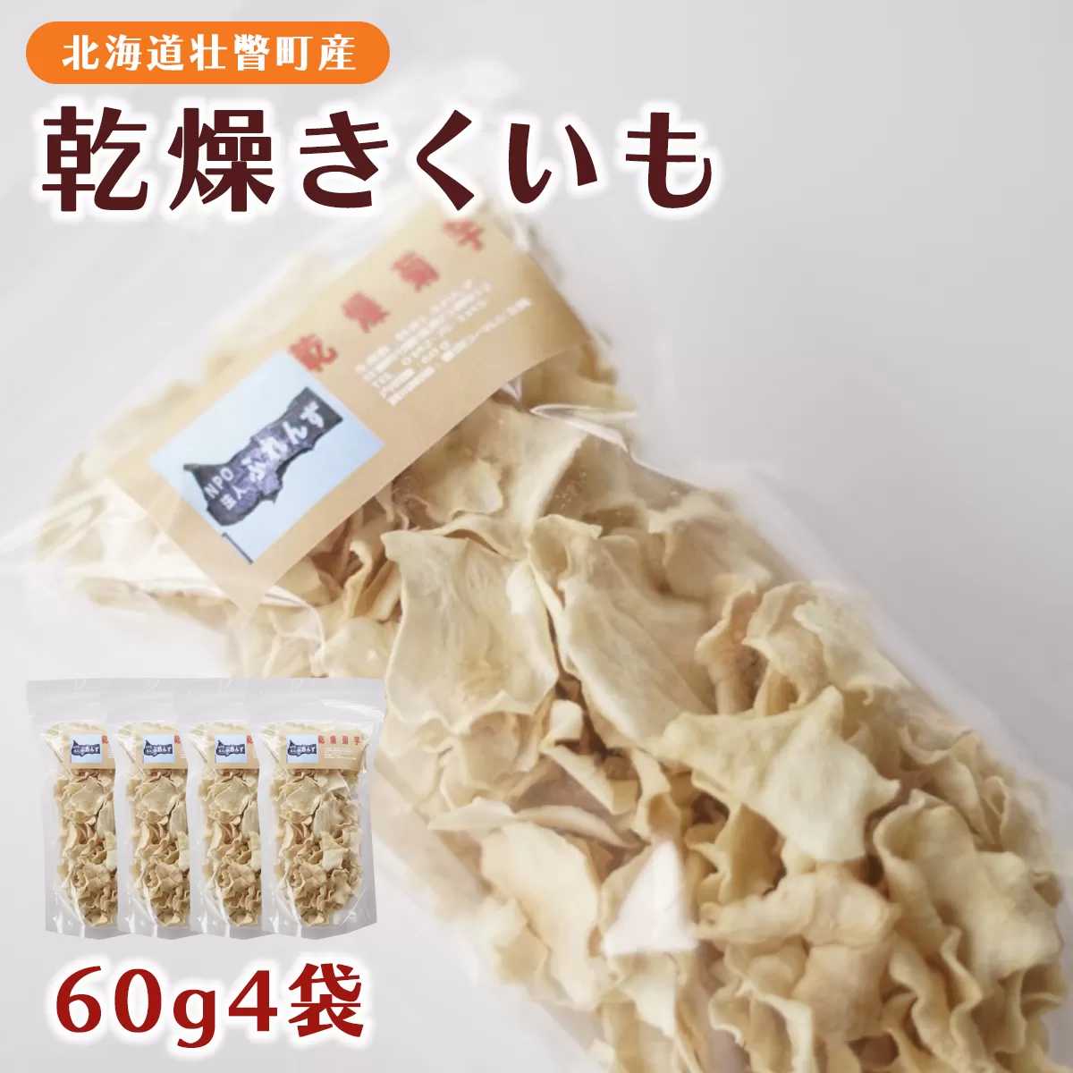 北海道壮瞥産 乾燥きくいも60g×4袋 SBTA019