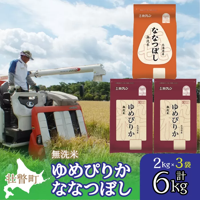 【令和6年産 新米】（無洗米6kg）食べ比べセット（ゆめぴりか、ななつぼし） SBTD140