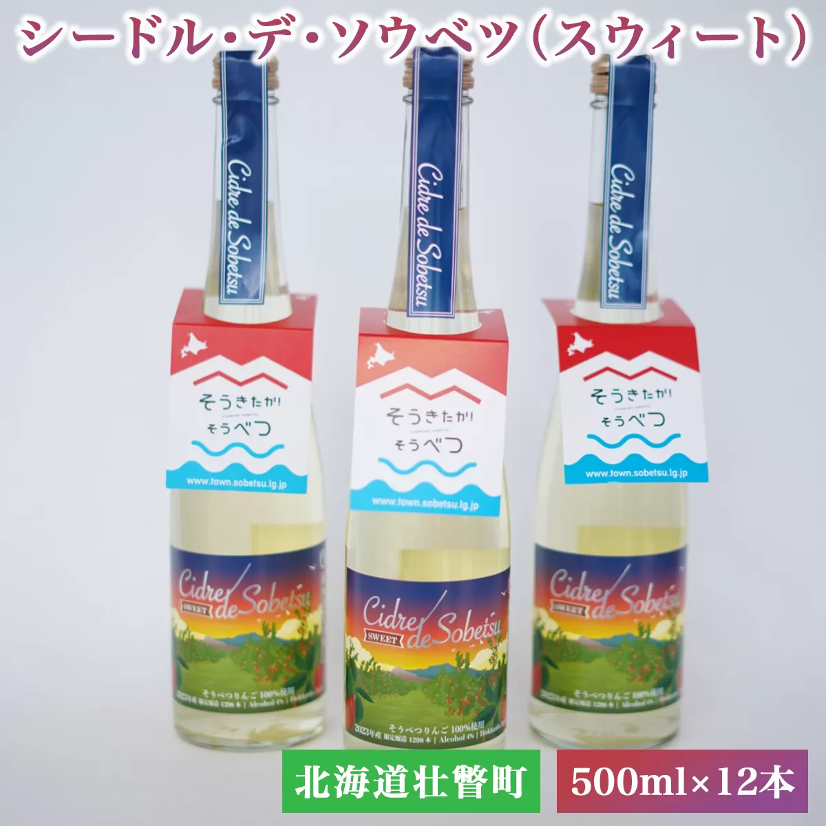 シードル・デ・ソウベツ（スウィート）500ml×12本 SBTA024