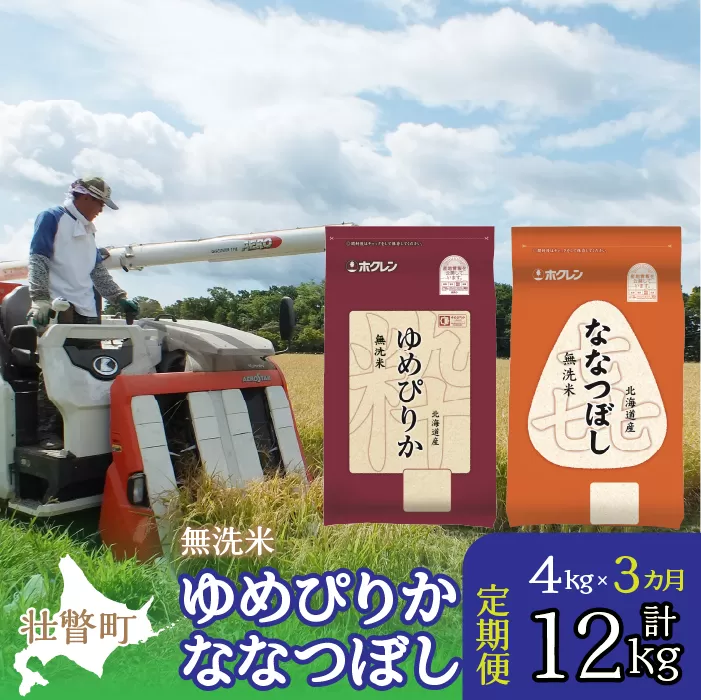 【令和6年産 新米 3ヶ月定期配送】（無洗米4kg）食べ比べセット（ゆめぴりか、ななつぼし） SBTD138