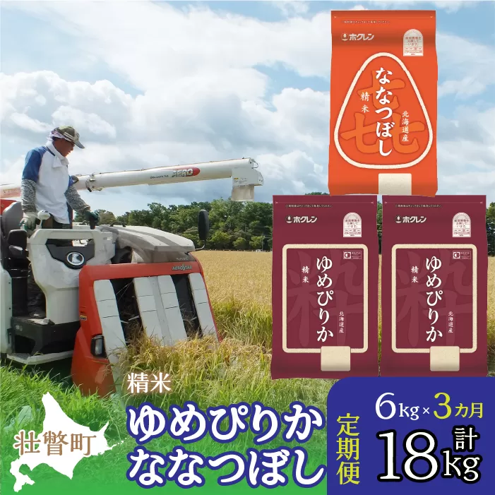 【令和6年産 新米 3ヶ月定期配送】（精米6kg）食べ比べセット（ゆめぴりか、ななつぼし） SBTD130