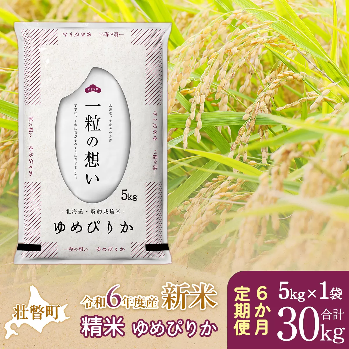 【新米】【令和6年産米】北海道壮瞥産 ゆめぴりか 計30kg（5kg×1袋 6ヵ月定期配送） SBTE028