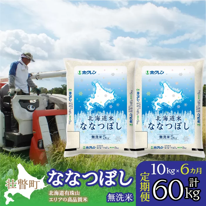 【令和6年産 新米 6ヶ月定期配送】（無洗米10kg）ホクレン北海道ななつぼし（5kg×2袋） SBTD121