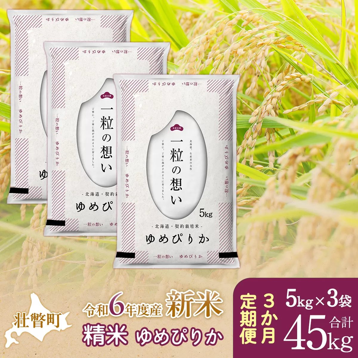 【新米】【令和6年産米】北海道壮瞥産 ゆめぴりか 計45kg（5kg×3袋 3ヵ月定期配送） SBTE047