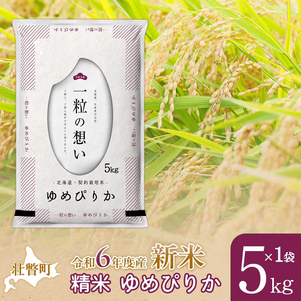 【新米】【令和6年産米】北海道壮瞥産 ゆめぴりか 5kg 米 北海道米 ゆめぴりか SBTE025