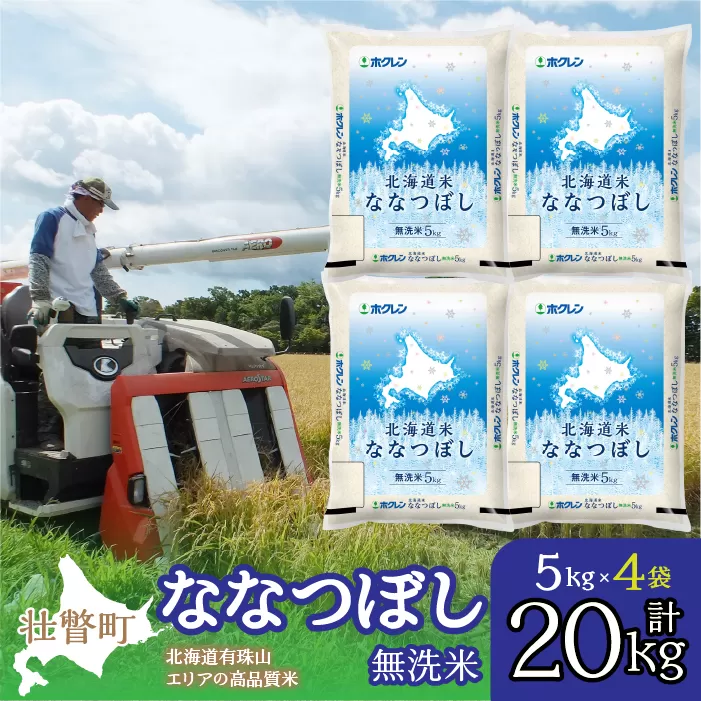 【令和6年産 新米】（無洗米20kg）ホクレン北海道ななつぼし（5kg×4袋） SBTD124