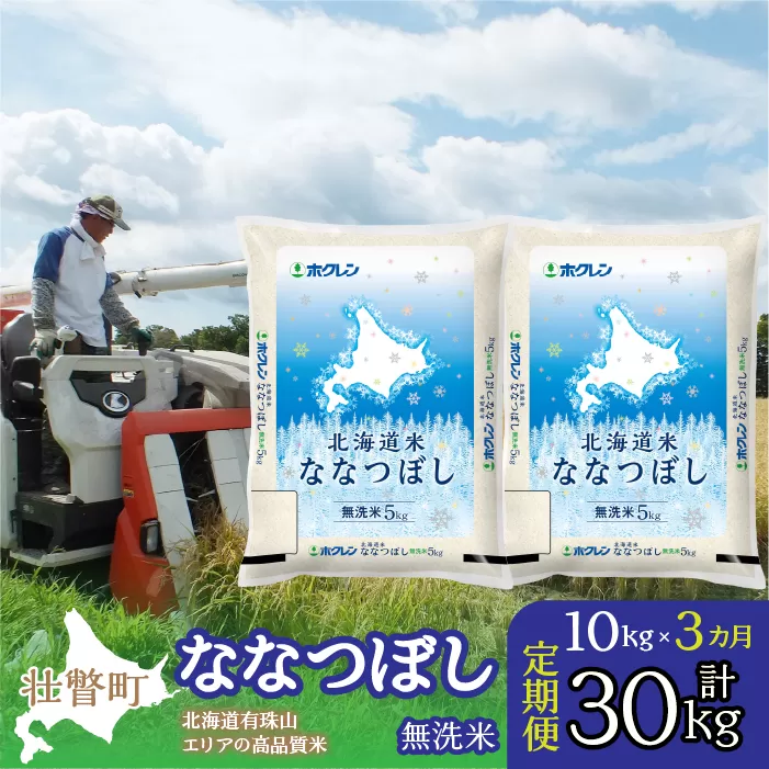 【令和6年産 新米 3ヶ月定期配送】（無洗米10kg）ホクレン北海道ななつぼし（5kg×2袋） SBTD120