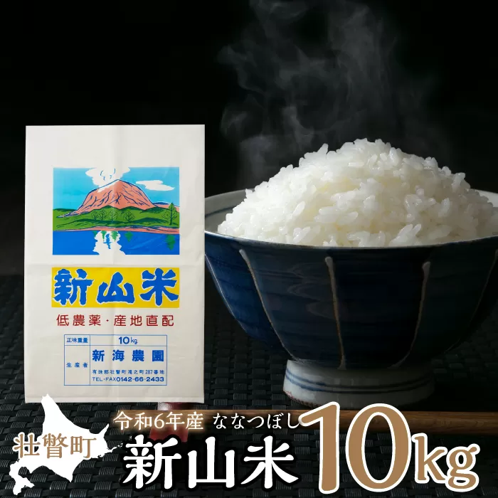 【令和6年産 新米】新山米（ななつぼし）約10kg SBTC006