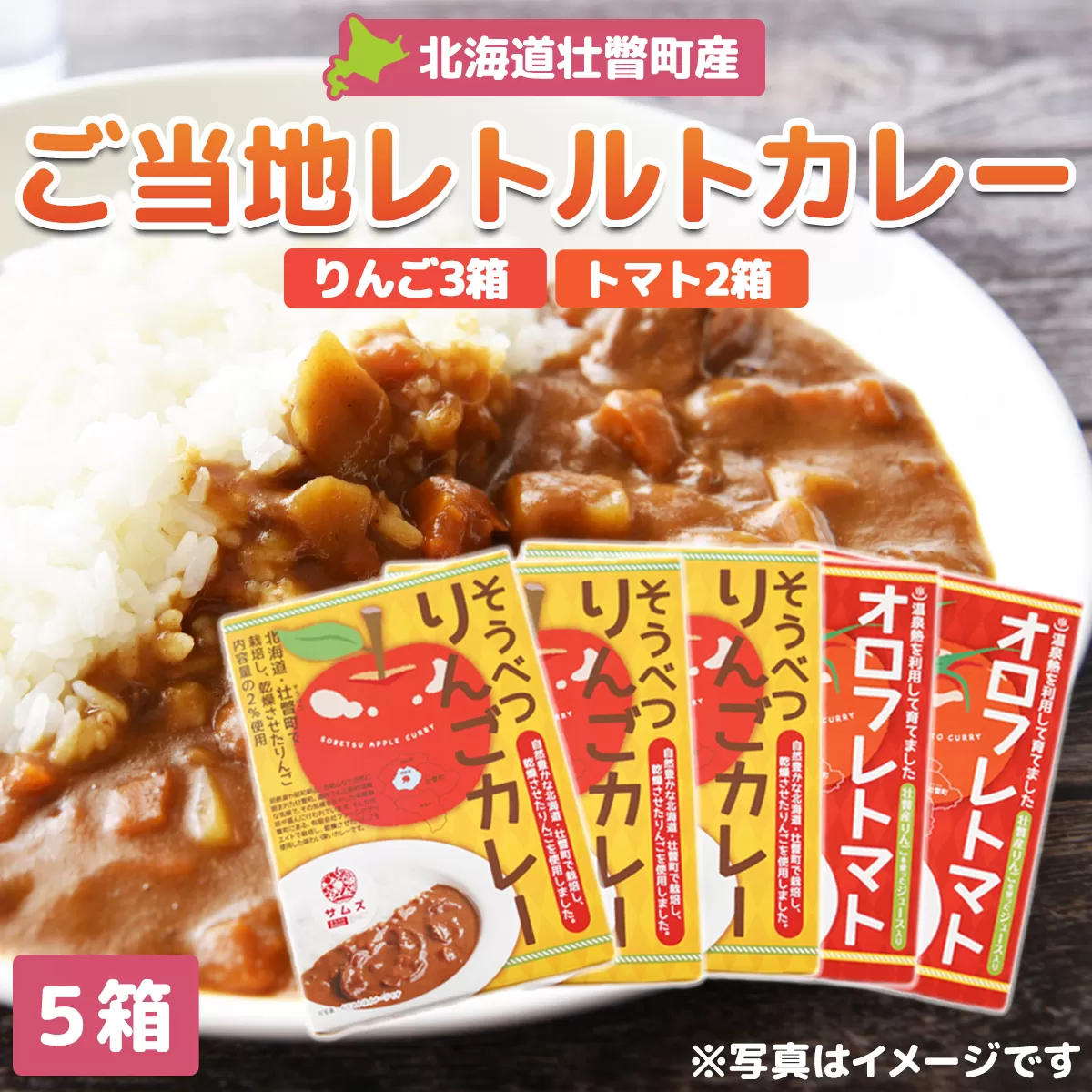 ≪ご当地レトルトカレー≫りんご・トマトカレーセット5箱（りんご3箱、トマト2箱） SBTA050