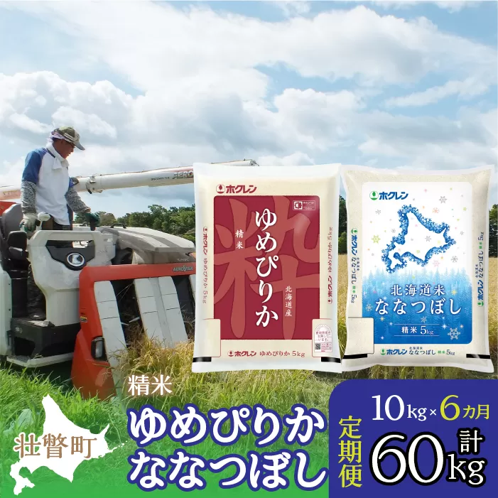 【令和6年産 新米 6ヶ月定期配送】（精米10kg）食べ比べセット（ゆめぴりか、ななつぼし） SBTD134