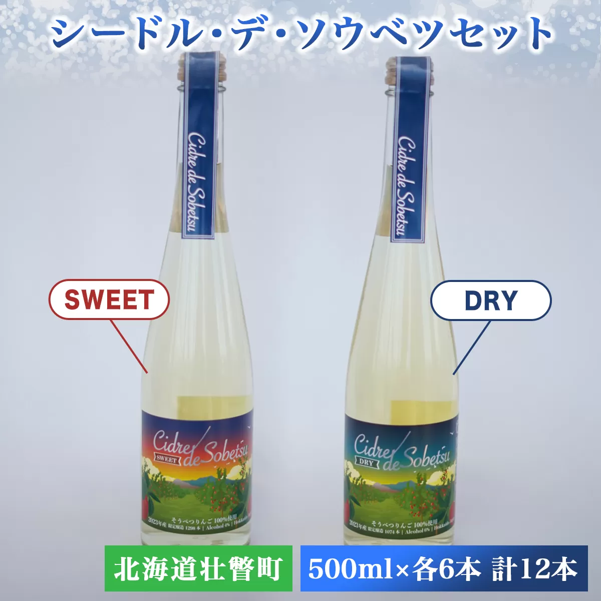 シードル・デ・ソウベツセット（ドライ・スウィート500ml×各6本）計12本セット SBTA022