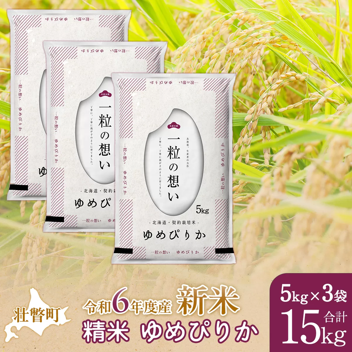 【新米】【令和6年産米】北海道壮瞥産 ゆめぴりか 5kg×3袋 米 北海道米 ゆめぴりか SBTE043