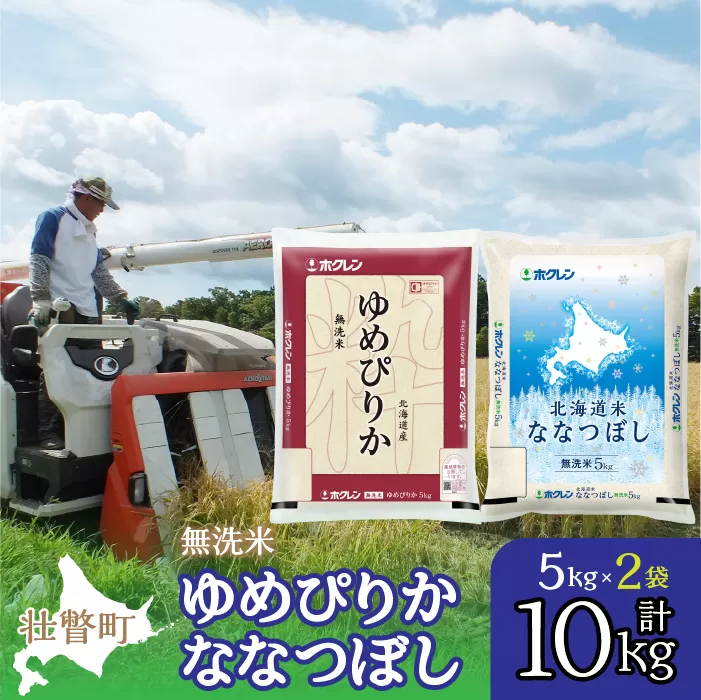 【令和6年産 新米】（無洗米10kg）食べ比べセット（ゆめぴりか、ななつぼし） SBTD143