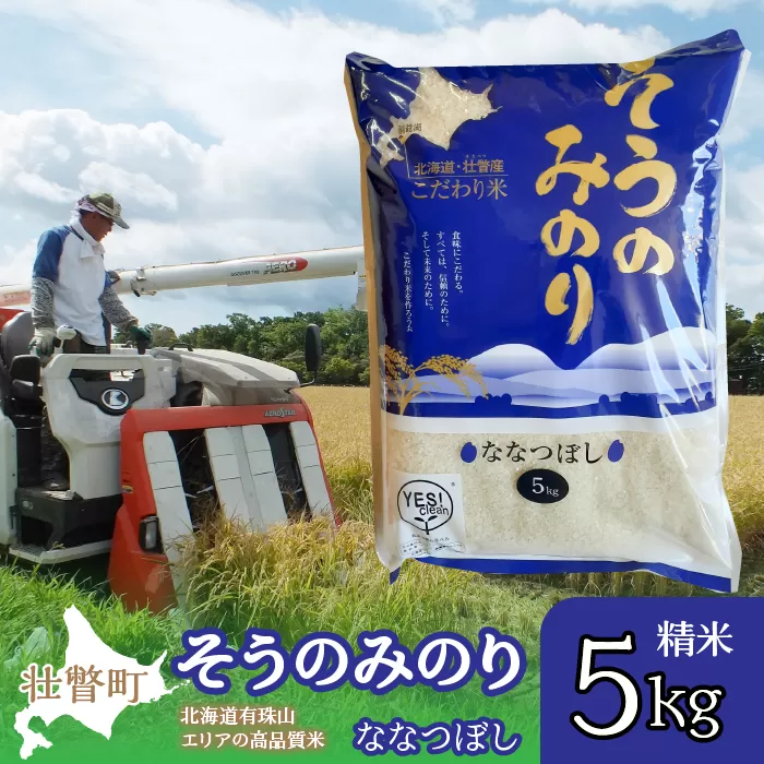 【令和6年産 新米】（精米5kg）そうのみのり『ななつぼし』北海道有珠山エリアの高品質米 SBTD001