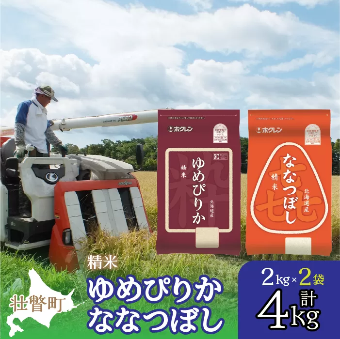 【令和6年産 新米】（精米4kg）食べ比べセット（ゆめぴりか、ななつぼし） SBTD126