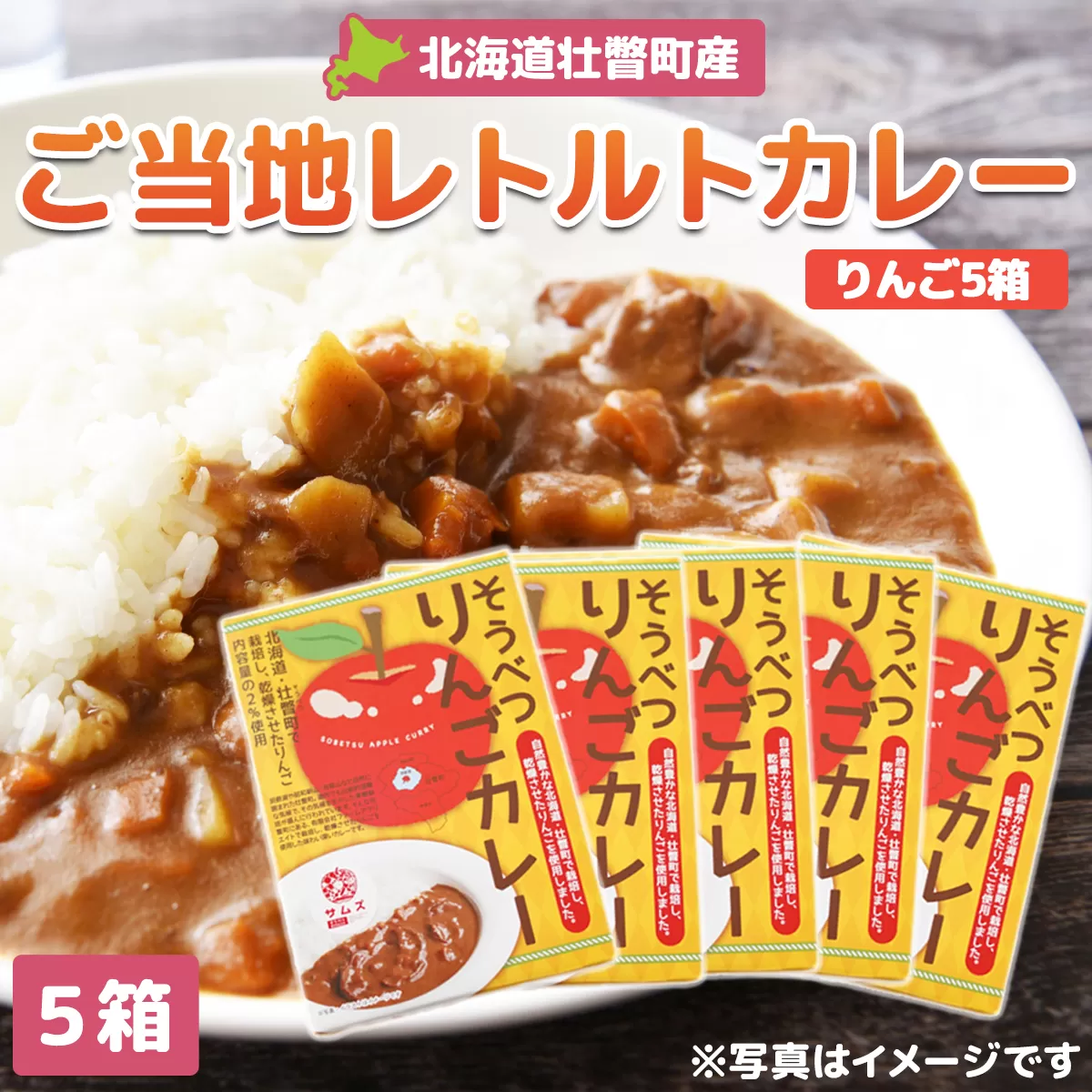 ≪ご当地レトルトカレー≫そうべつりんごカレー5箱 SBTA049