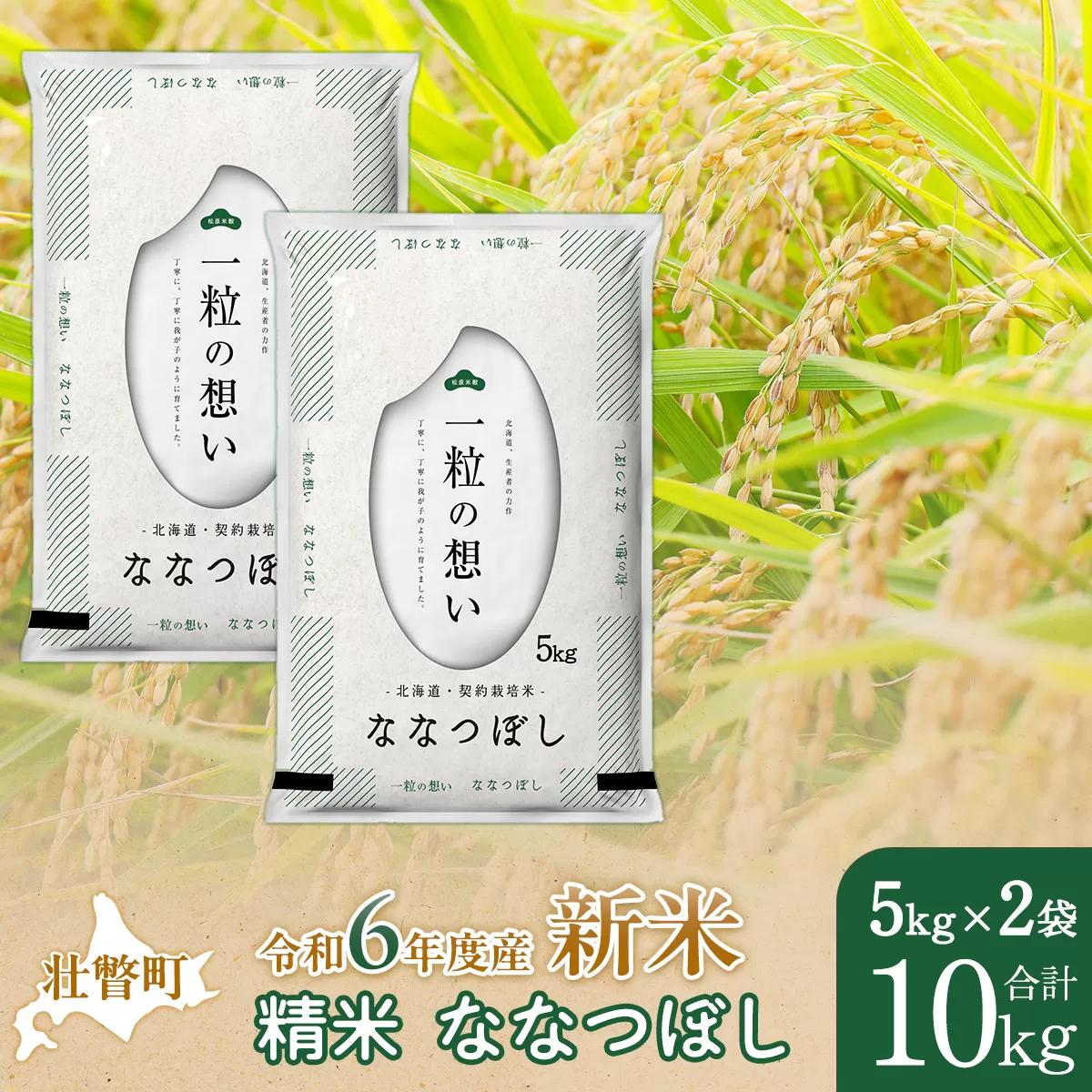 【新米】【令和6年産米】北海道壮瞥産 ななつぼし 5kg×2袋 米 北海道米 ななつぼし SBTE034