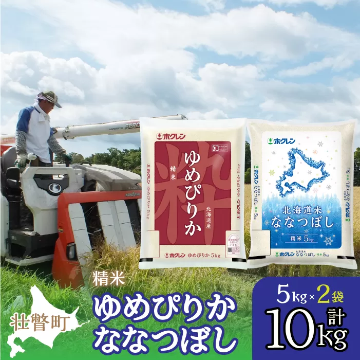 【令和6年産 新米】（精米10kg）食べ比べセット（ゆめぴりか、ななつぼし） SBTD132