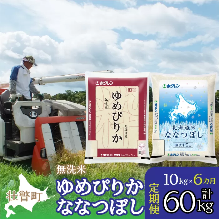 【令和6年産 新米 6ヶ月定期配送】（無洗米10kg）食べ比べセット（ゆめぴりか、ななつぼし） SBTD145