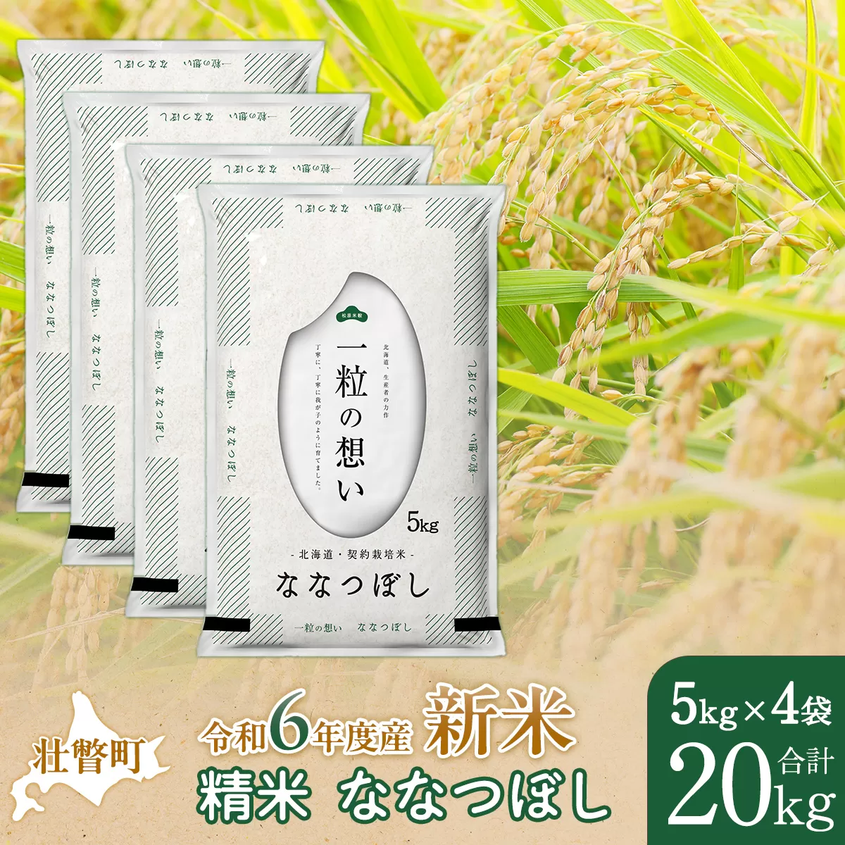 【新米】【令和6年産米】北海道壮瞥産 ななつぼし 5kg×4袋 米 北海道米 ななつぼし SBTE052
