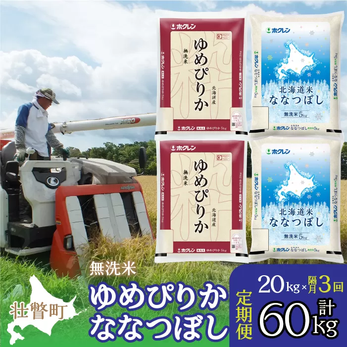 【令和6年産 新米 隔月3回配送】（無洗米20kg）食べ比べセット（ゆめぴりか、ななつぼし） SBTD147