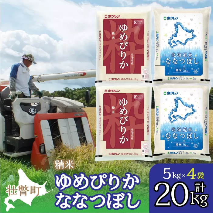 【令和6年産 新米】（精米20kg）食べ比べセット（ゆめぴりか、ななつぼし） SBTD135