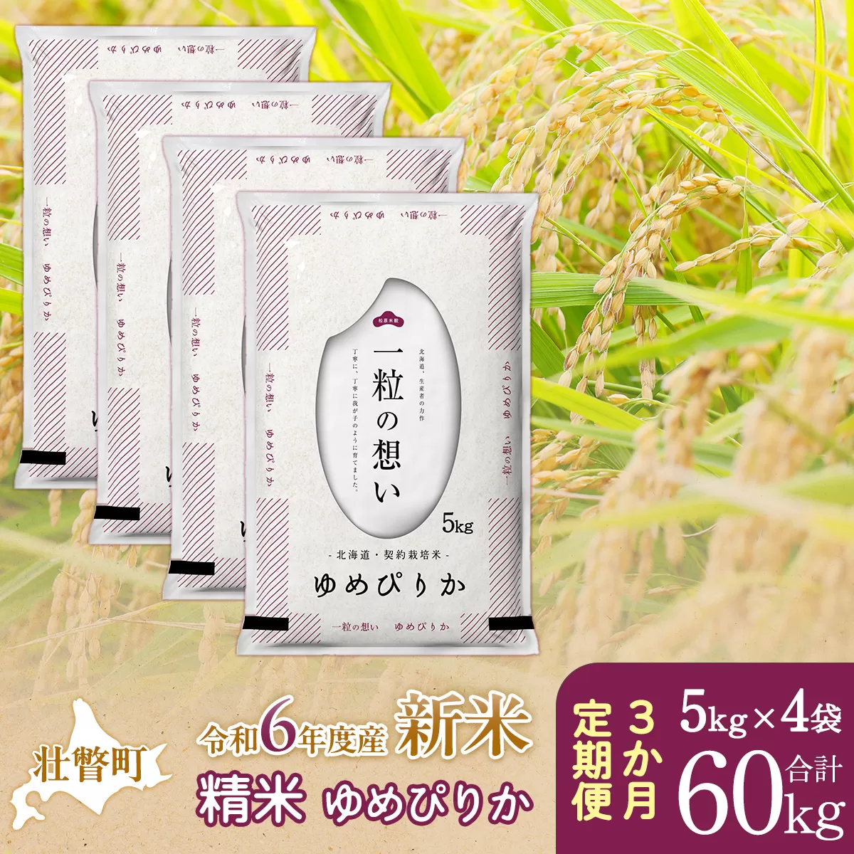 【新米】【令和6年産米】北海道壮瞥産 ゆめぴりか 計60kg（5kg×4袋 3ヵ月定期配送） SBTE048