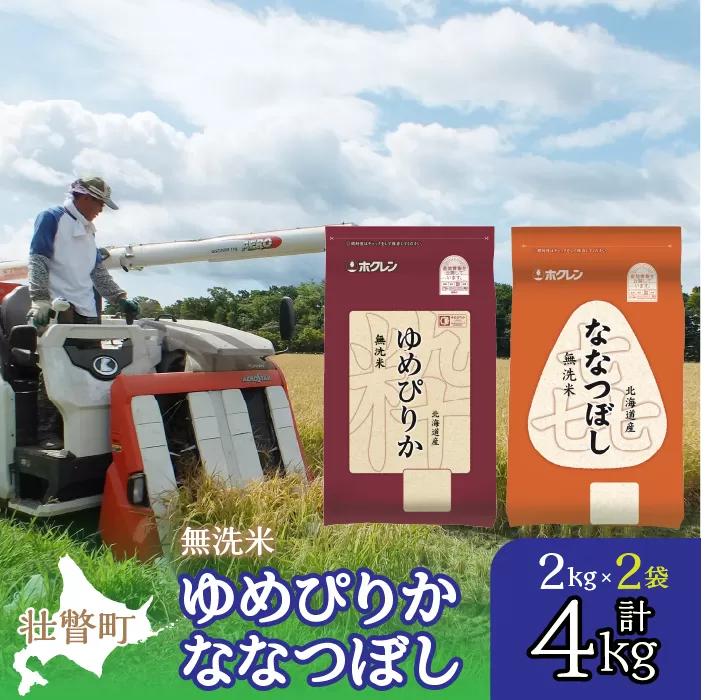 【令和6年産 新米】（無洗米4kg）食べ比べセット（ゆめぴりか、ななつぼし） SBTD137