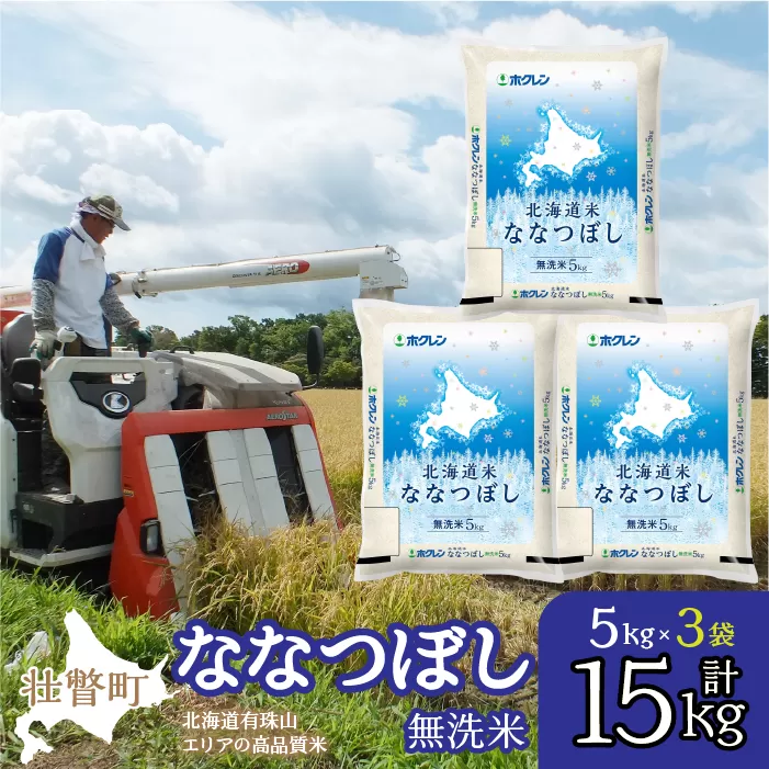 【令和6年産 新米】（無洗米15kg）ホクレン北海道ななつぼし（5kg×3袋） SBTD122