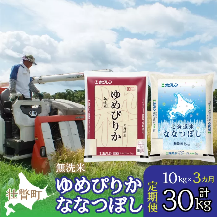 【令和6年産 新米 3ヶ月定期配送】（無洗米10kg）食べ比べセット（ゆめぴりか、ななつぼし） SBTD144