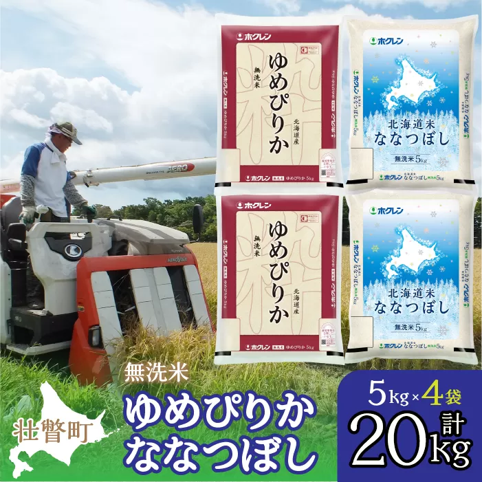 【令和6年産 新米】（無洗米20kg）食べ比べセット（ゆめぴりか、ななつぼし） SBTD146