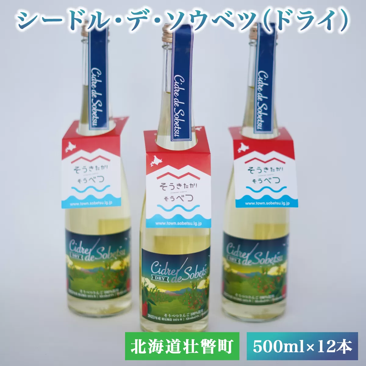 シードル・デ・ソウベツ（ドライ）500ml×12本 SBTA023