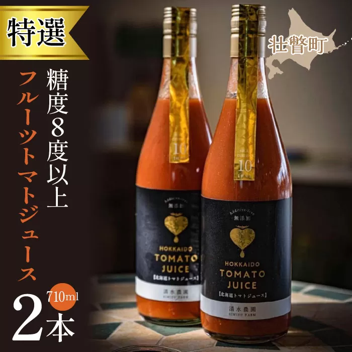 【特選・糖度8度以上】フルーツトマトジュース 710ml×2本 SBTO001