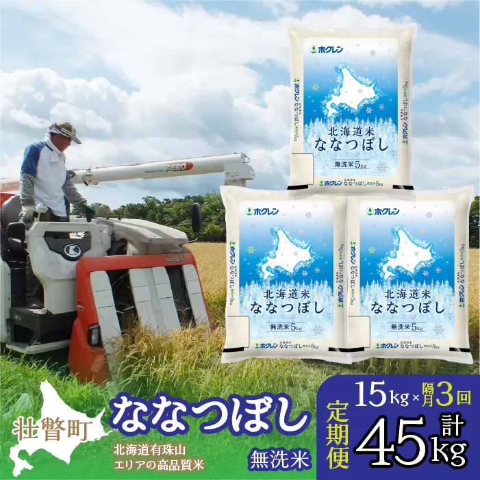 【令和6年産 新米 隔月3回配送】（無洗米15kg）ホクレン北海道ななつぼし（5kg×3袋） SBTD123