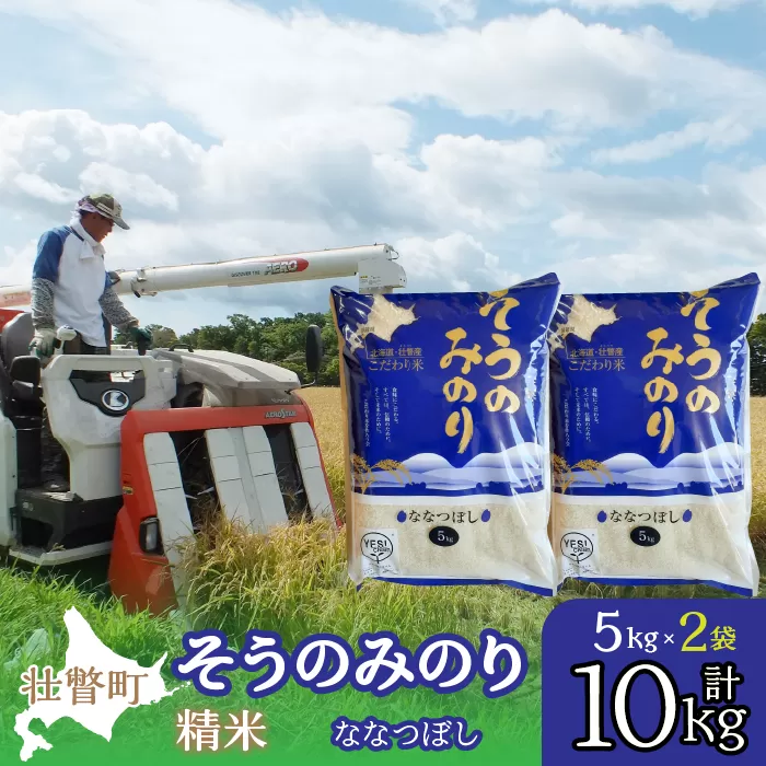 【令和6年産 新米】（精米10kg）そうのみのり『ななつぼし』北海道有珠山エリアの高品質米 SBTD005