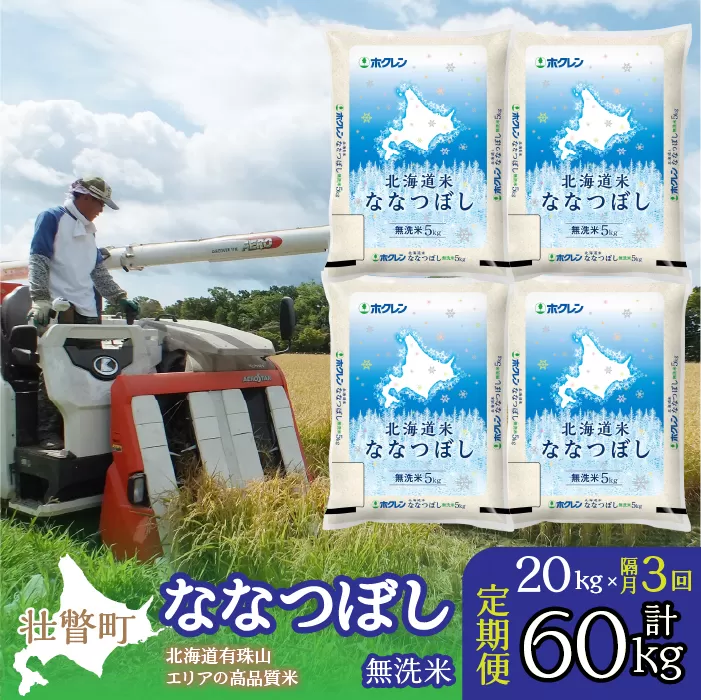 【令和6年産 新米 隔月3回配送】（無洗米20kg）ホクレン北海道ななつぼし（5kg×4袋） SBTD125